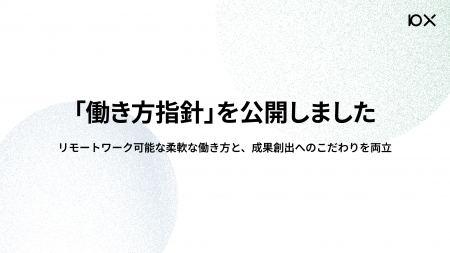 10X、「働き方指針」を公開
