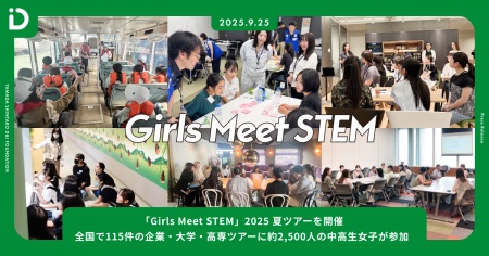 【開催報告】「Girls Meet STEM」2025 夏ツアーを開催