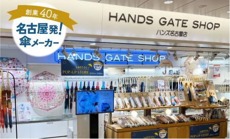 【傘POP UP】(株)サントス、名古屋駅地下にて傘のポッ