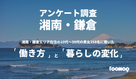 【実態調査！】湘南・鎌倉エリア在住の20代～30代の男