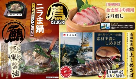 全国の「魚民」でグランドメニューを刷新！宮崎県産”