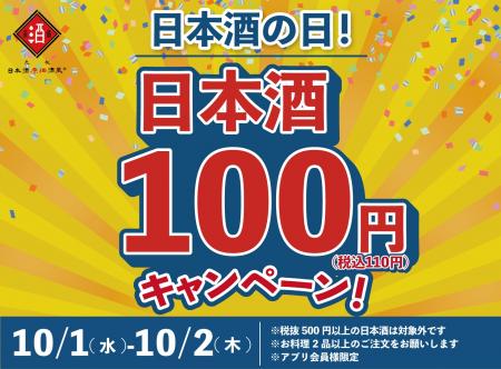 【日本酒40種全品￥100(税込￥110）】10月1日～10月2