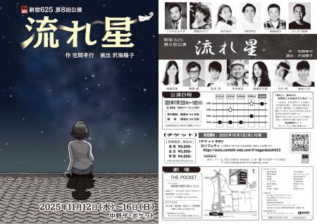 新宿625の7年振りの本公演『流れ星』上演決定！　まも