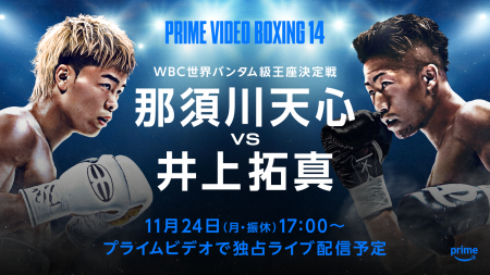 『Prime Video Boxing 14』 那須川天心いよいよ世界挑