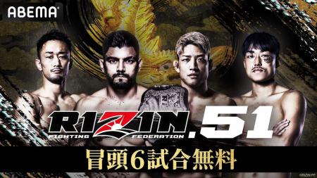 『RIZIN.51』大会冒頭6試合を「ABEMA」で無料放送決定