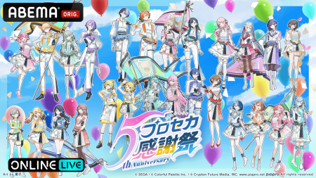 豪華キャスト陣とともにプロセカ5周年を祝う特別公演