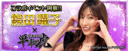 人気タレント・熊田曜子と『暴走列伝 単車の虎』がコ