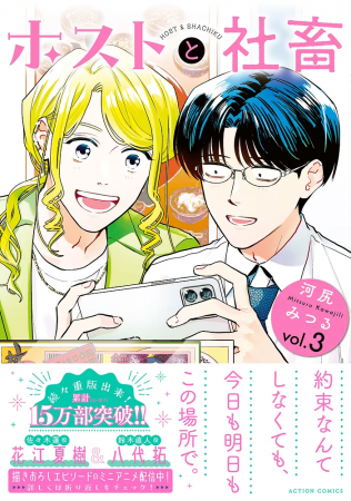 【CV：花江夏樹＆八代拓】『ホストと社畜』3巻発売を