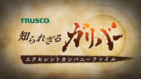 知られざる日本の優良企業の秘密に迫る新シリーズ「知