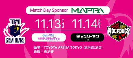 【東京グレートベアーズ】ホームゲームにて『MAPPA pr
