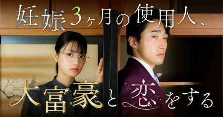 「妊娠３ヶ月の使用人、大富豪と恋をする」、ショート