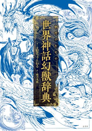 約500体の幻獣を掲載「創作のための世界神話幻獣辞典