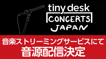 【第１弾「くるり」9/26（金）配信】 「tiny desk con