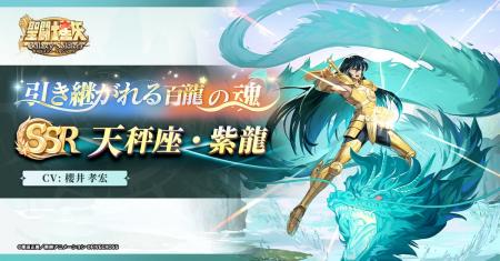 『聖闘士星矢 Galaxy Soldiers』バージョンアップで新
