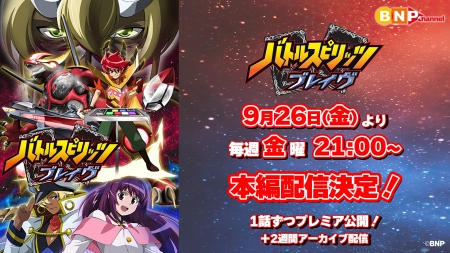 『バトルスピリッツ ブレイヴ』が9月26日(金)より、Yo