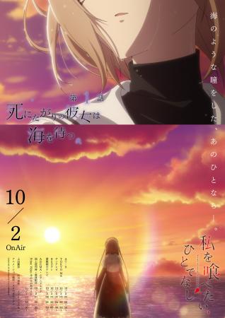 TVアニメ「私を喰べたい、ひとでなし」10月2日（木）