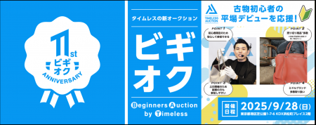 【TIMELESS AUCTION 周年】古物初心者によりそいデビ