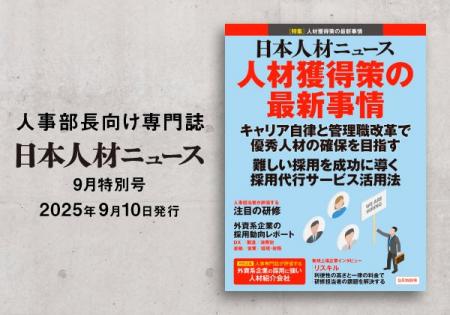 人事専門誌『日本人材ニュース 9月特別号』を発行 「