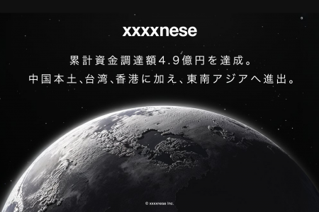 越境ECをDXするxxxxnese、累計資金調達額4.9億円を達