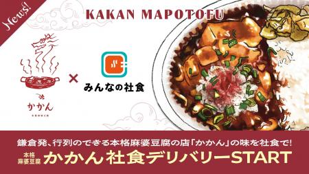 行列の絶えない麻婆豆腐店「かかん」が初の社食サービ