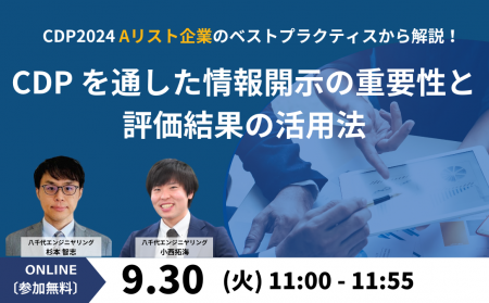 【オンラインセミナー】「CDP2024 Aリスト企業のベス