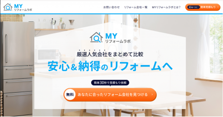 リフォーム比較の新たな選択肢！「MYリフォームラボ」