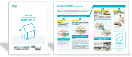 【城東テクノ】床下浸水時における「復旧の手引き」を