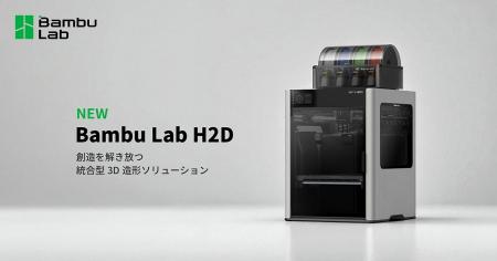 株式会社RIM、Bambu Lab製3Dプリンター「H2D」の販売