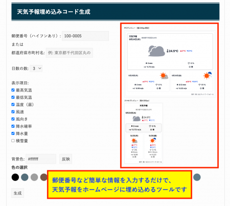 【無料】天気予報サイト貼り付けツールを公開！【全ホ