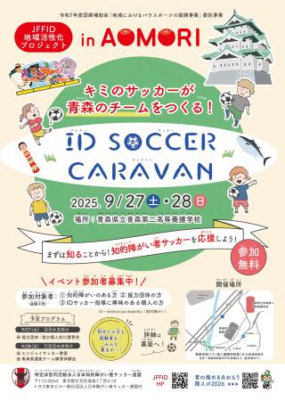 9月27日-28日　JFFID地域活性化プロジェクトin青森「I
