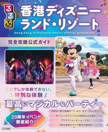 祝20周年！“香港ディズニーランド・リゾート”の魅力を