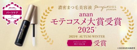 濃密まつ毛美容液 BONNY LASHES premiumが2025年秋冬
