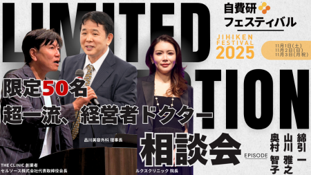 〈50名限定〉自費研フェスティバル2025にて、