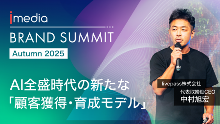 livepass、Brand Summit Autumn 2025に登壇　AI全盛時