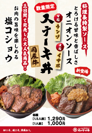 完売続出のイチボとランプ肉使用の『国産牛ステーキ丼