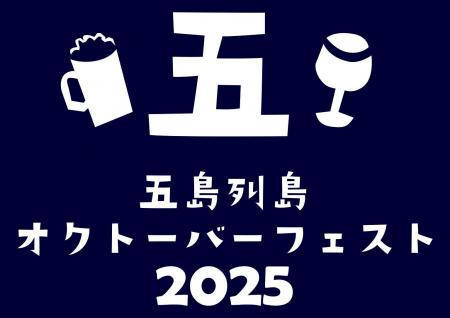 「五島列島オクトーバーフェスト2025」の開催について