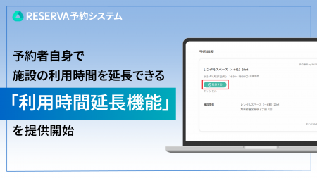 RESERVA予約システムに新機能搭載！予約者自身で施設