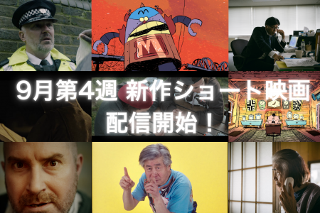 【SAMANSA】9月第4週の新作ショート映画ラインナップ