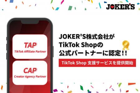 JOKER’S株式会社、TikTok Shop公式パートナー資格「TA