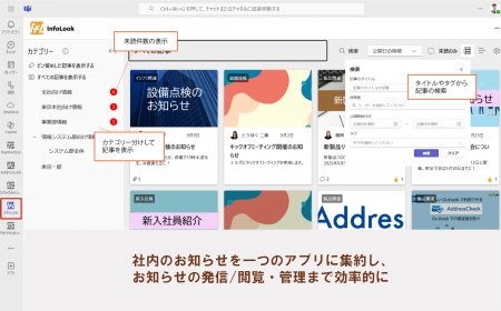 未読/既読管理機能付き　社内掲示板「InfoLook」の最