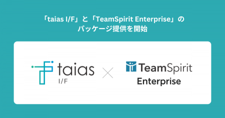 「taias I/F」と「TeamSpirit Enterprise」のパッケー
