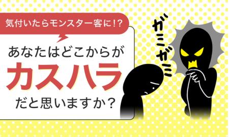 気付いたらモンスター客に！？あなたはどこからが“カ