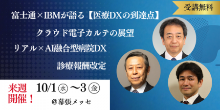 【全40講演無料】病院DX・診療報酬改定・クラウド電子