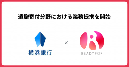 READYFOR、横浜銀行と「遺贈寄付」分野における業務提