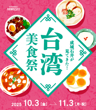 昨年大好評の台湾グルメフェア、今年も開催決定！ 現