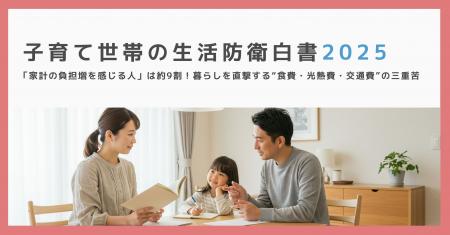【子育て世帯の生活防衛白書2025】「家計の負担増を感