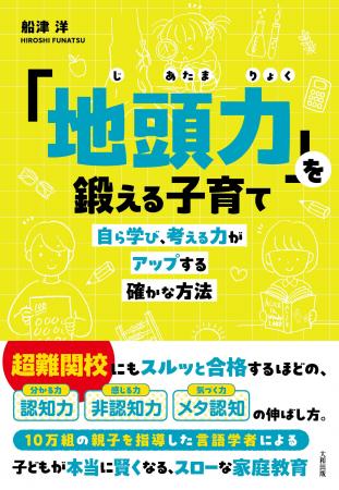 新刊『「地頭力」を鍛える子育て ― 自ら学び、考える