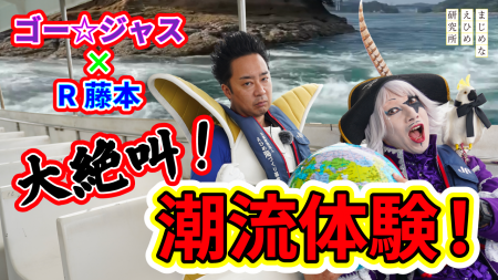 【まじめえひめプロジェクト】ゴー☆ジャス&R藤本がゆ