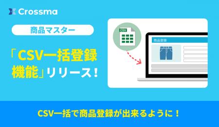 【クロスマ】「CSV・画像一括編集機能」で新商品も登