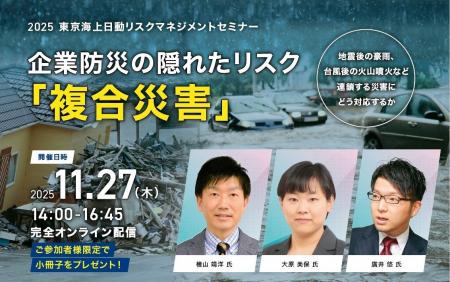 【11/27(木)開催】2025 東京海上日動リスクマネジメン